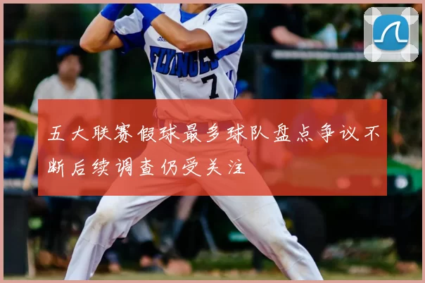 五大联赛假球最多球队盘点争议不断后续调查仍受关注