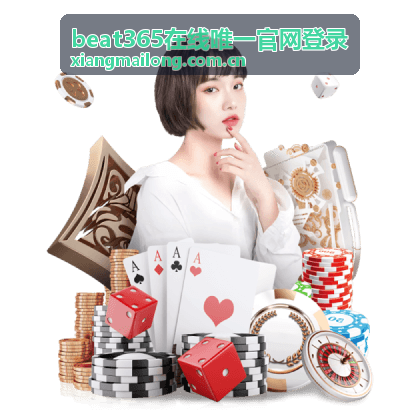 beat365在线唯一官网登录账户安全设置指南