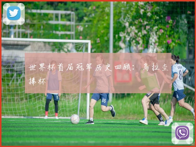 世界杯首届冠军历史回顾:乌拉圭捧杯