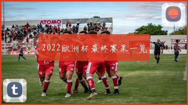 2022欧洲杯最终赛果一览