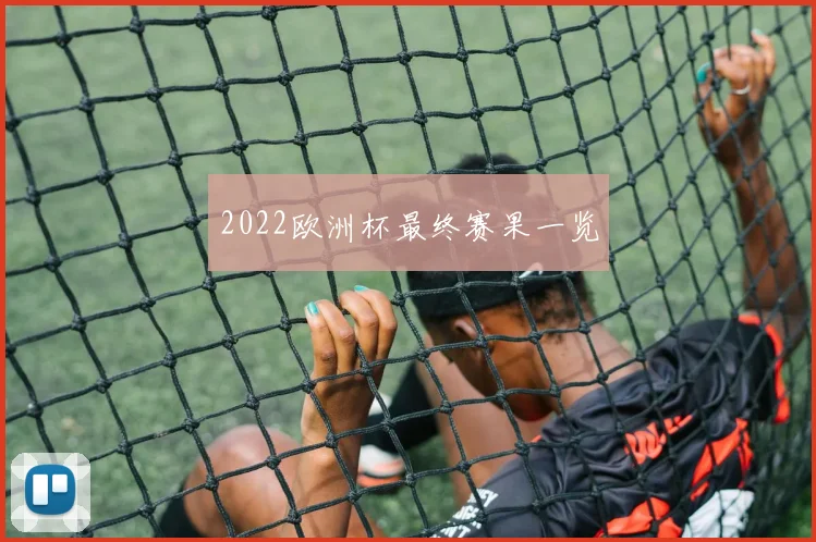 2022欧洲杯最终赛果一览