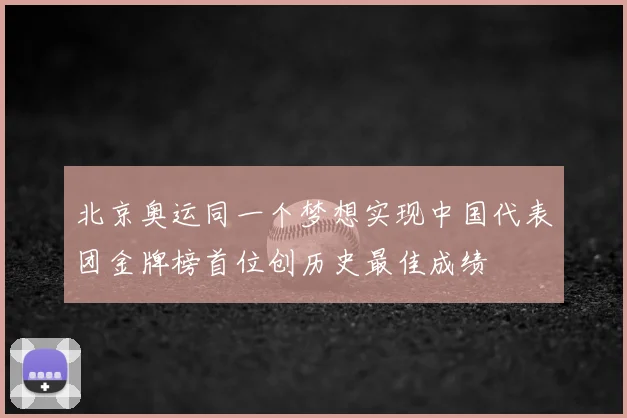 北京奥运同一个梦想实现中国代表团金牌榜首位创历史最佳成绩