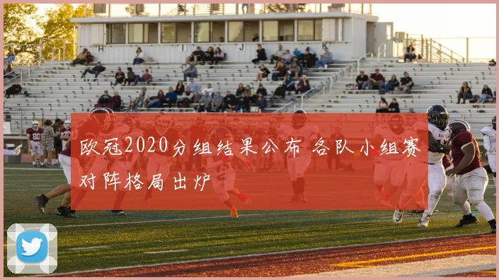 欧冠2020分组结果公布 各队小组赛对阵格局出炉