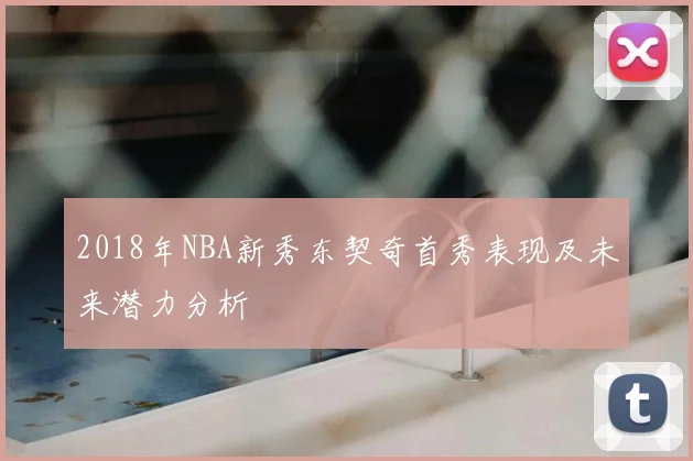 2018年NBA新秀东契奇首秀表现及未来潜力分析