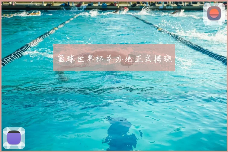 篮球世界杯举办地正式揭晓