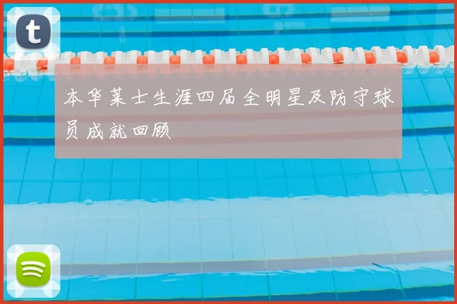 本华莱士生涯四届全明星及防守球员成就回顾
