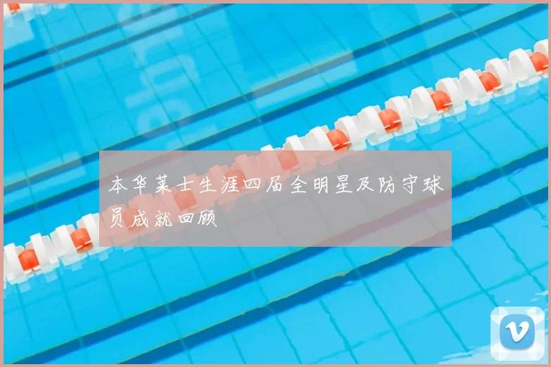 本华莱士生涯四届全明星及防守球员成就回顾