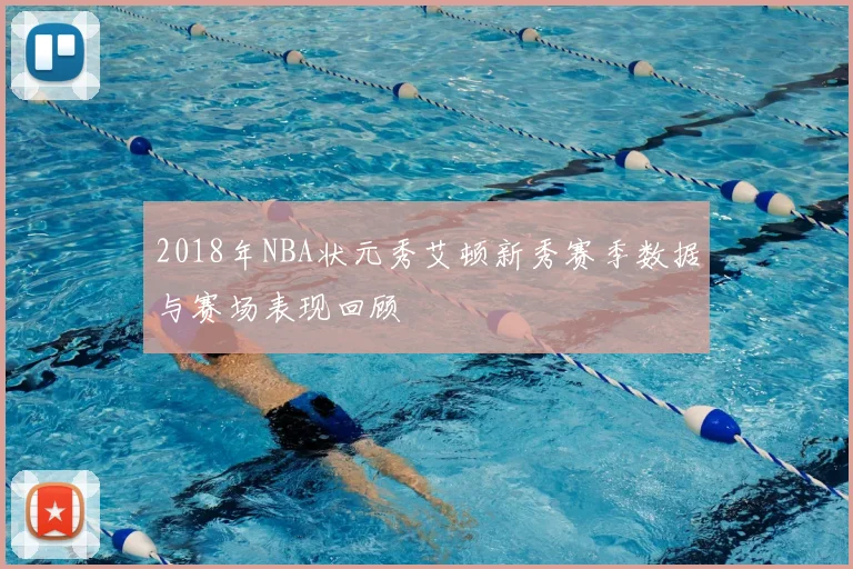 2018年NBA状元秀艾顿新秀赛季数据与赛场表现回顾