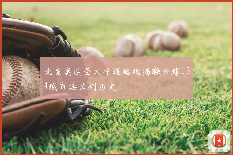 北京奥运圣火传递路线揭晓全球134城市接力创历史