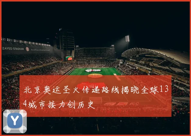 北京奥运圣火传递路线揭晓全球134城市接力创历史