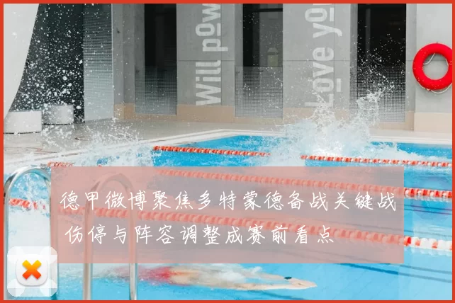 德甲微博聚焦多特蒙德备战关键战 伤停与阵容调整成赛前看点