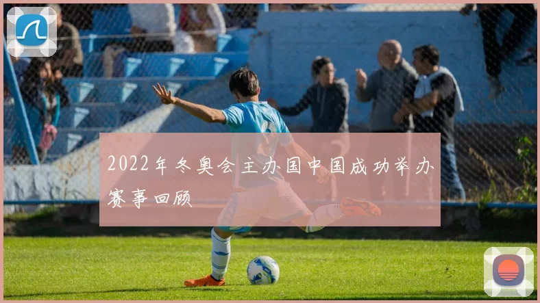 2022年冬奥会主办国中国成功举办赛事回顾