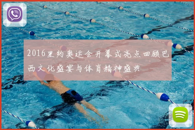 2016里约奥运会开幕式亮点回顾巴西文化盛宴与体育精神盛典