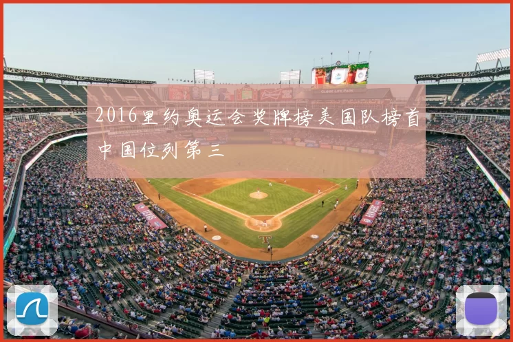 2016里约奥运会奖牌榜美国队榜首中国位列第三