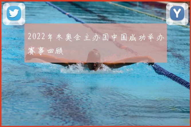 2022年冬奥会主办国中国成功举办赛事回顾