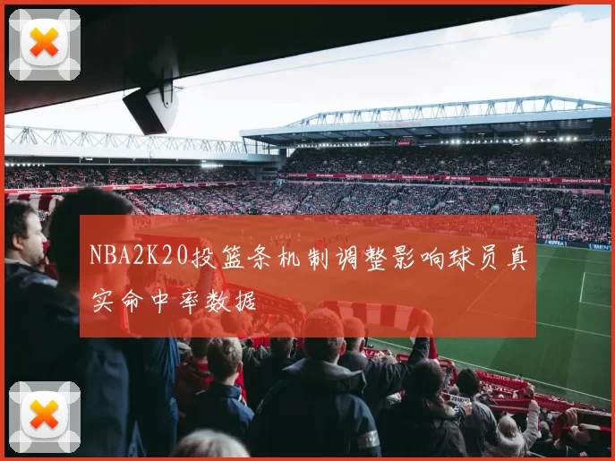 NBA2K20投篮条机制调整影响球员真实命中率数据