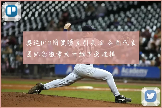 奥运pin图案曝光引关注 各国代表团纪念徽章设计细节受追捧