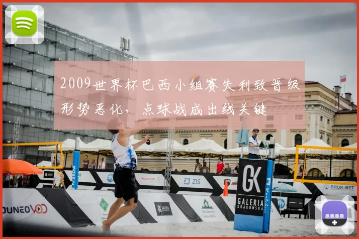 2009世界杯巴西小组赛失利致晋级形势恶化，点球战成出线关键