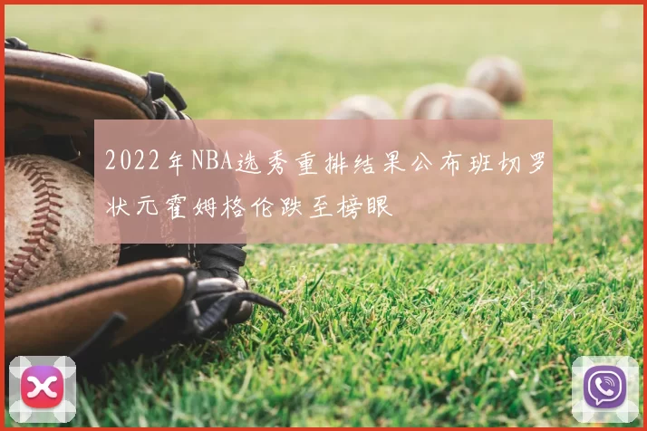 2022年NBA选秀重排结果公布班切罗状元霍姆格伦跌至榜眼