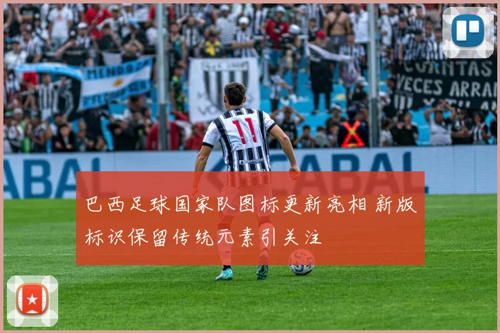 巴西足球国家队图标更新亮相 新版标识保留传统元素引关注