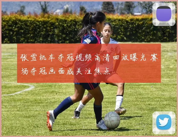 张雪机车夺冠视频高清回放曝光 赛场夺冠画面成关注焦点