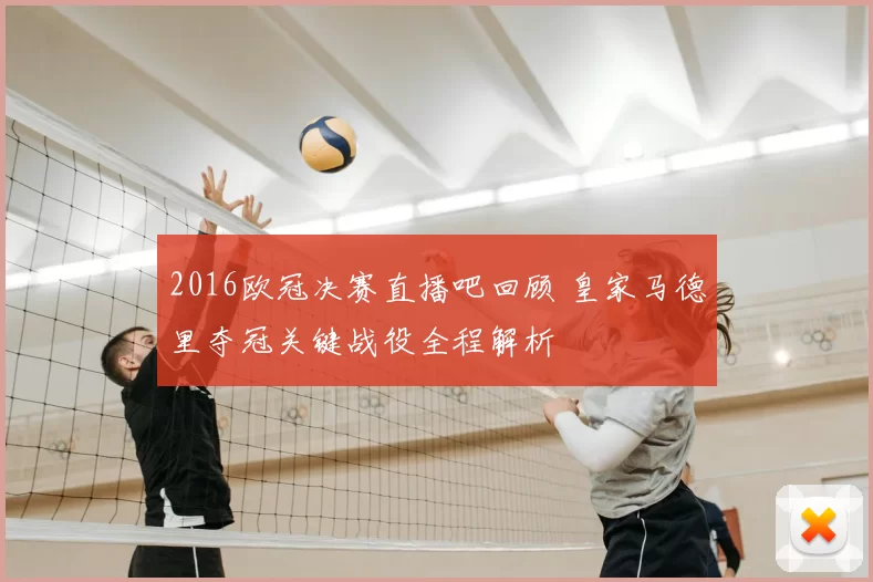 2016欧冠决赛直播吧回顾 皇家马德里夺冠关键战役全程解析