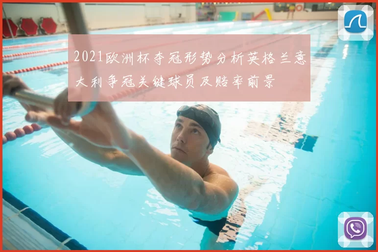 2021欧洲杯夺冠形势分析英格兰意大利争冠关键球员及赔率前景
