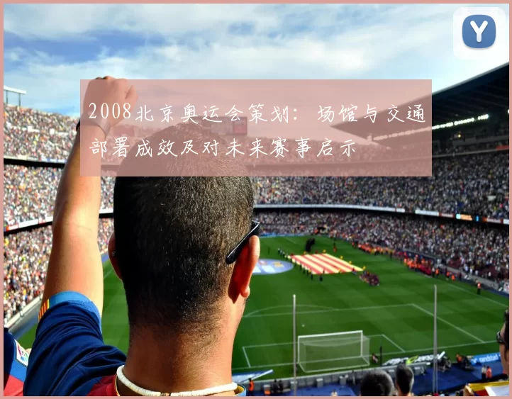 2008北京奥运会策划：场馆与交通部署成效及对未来赛事启示