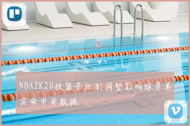 NBA2K20投篮条机制调整影响球员真实命中率数据