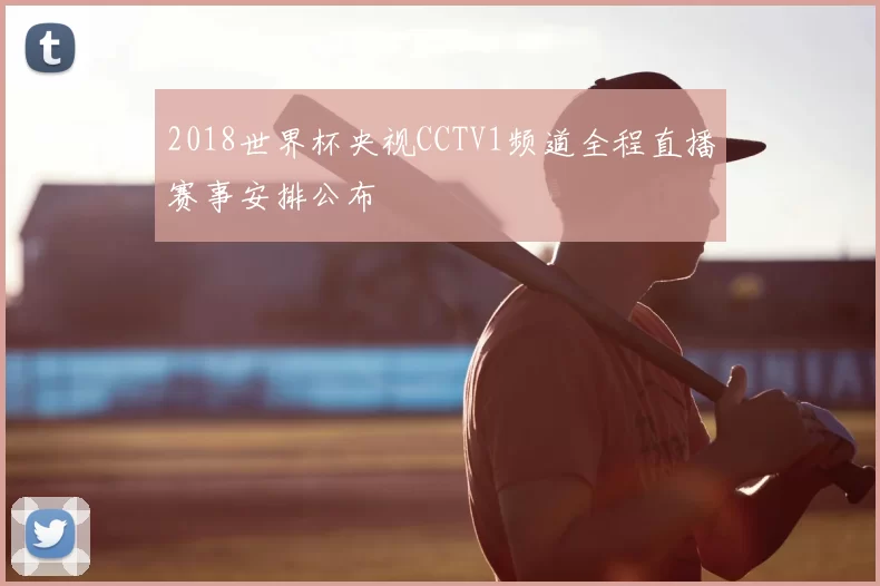 2018世界杯央视CCTV1频道全程直播赛事安排公布